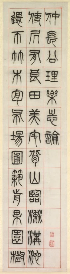 On Happiness, Calligraphy in Seal Script Style (zhuanshu)