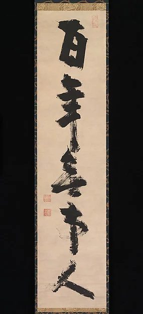 For a hundred years [I have been] a person with no attachments — Jiun Onkō