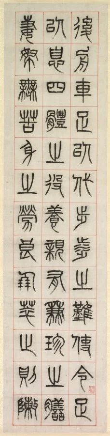 On Happiness, Calligraphy in Seal Script Style (zhuanshu)