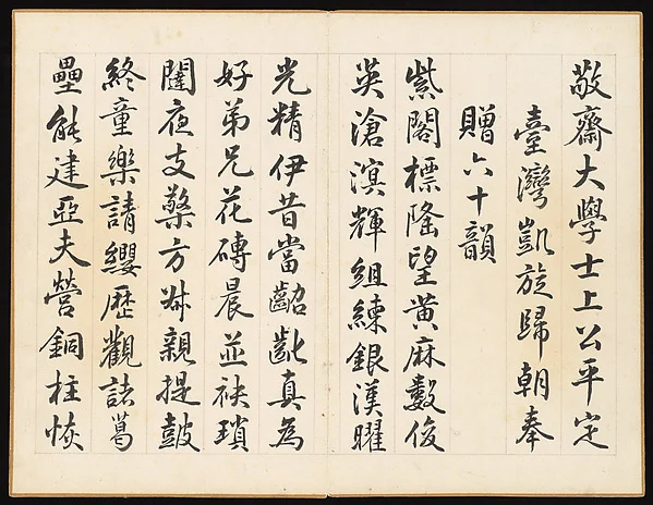 Poems for Jingzhai Presented upon his Triumphant Return from Pacifying Taiwan — Hongwu